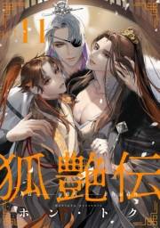狐艶伝　act.11