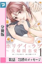 ホリデイラブ 〜夫婦間恋愛〜【分冊版】 第2話