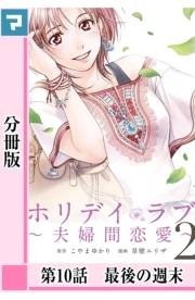 ホリデイラブ 〜夫婦間恋愛〜【分冊版】 第10話