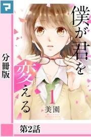 僕が君を変える【分冊版】第2話