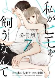 私がヒモを飼うなんて【分冊版】7
