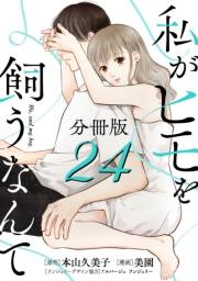 私がヒモを飼うなんて【分冊版】24