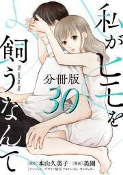 私がヒモを飼うなんて【分冊版】30