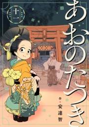 あおのたつき(11)