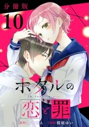 ホタルの恋と罪【分冊版】10