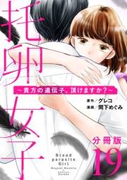 托卵女子〜貴方の遺伝子、頂けますか？〜【分冊版】19