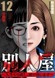 別人屋〜人生やり直し、請け負います〜【分冊版】12