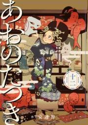 あおのたつき(12)【電子限定描き下ろし付き】