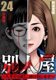 別人屋〜人生やり直し、請け負います〜【分冊版】24