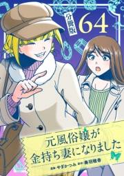 元風俗嬢が金持ち妻になりました【分冊版】第64話