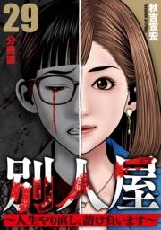 別人屋〜人生やり直し、請け負います〜【分冊版】29