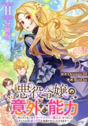 悪役令嬢の意外な能力〜死にたくないのでチートスキル 「識る力」をつかってすべての破滅フラグを回避させていただきます〜【分冊版】11