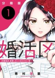 婚活区〜29歳独身、結婚しないと出られない街で〜【分冊版】1