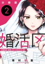 婚活区〜29歳独身、結婚しないと出られない街で〜【分冊版】2