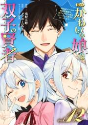 僕のかわいい娘は双子の賢者 〜特技がデバフの底辺黒魔導士、育てた双子の娘がＳランクの大賢者になってしまう〜 (12)