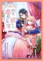 四季二巡りの恋形見〜婚約破棄されたのんびり令嬢は、慰謝料の使い道をゆっくりゆっくり考えます。〜【分冊版】（11）