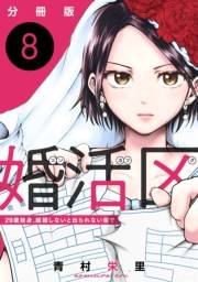 婚活区〜29歳独身、結婚しないと出られない街で〜【分冊版】8