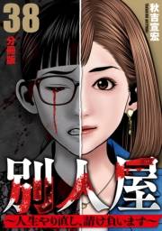 別人屋〜人生やり直し、請け負います〜【分冊版】38