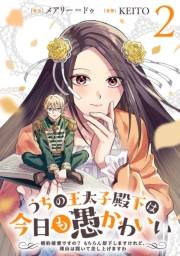 うちの王太子殿下は今日も愚かわいい〜婚約破棄ですの？　もちろん却下しますけれど、理由は聞いて差し上げますわ〜(2)