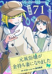 元風俗嬢が金持ち妻になりました【分冊版】第71話