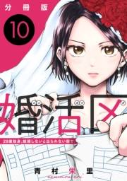 婚活区〜29歳独身、結婚しないと出られない街で〜【分冊版】10