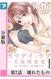 【期間限定価格】ホリデイラブ 〜夫婦間恋愛〜【分冊版】 第7話