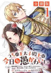 【期間限定価格】うちの王太子殿下は今日も愚かわいい〜婚約破棄ですの？　もちろん却下しますけれど、理由は聞いて差し上げますわ〜【分冊版】1