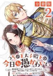 【期間限定価格】うちの王太子殿下は今日も愚かわいい〜婚約破棄ですの？　もちろん却下しますけれど、理由は聞いて差し上げますわ〜【分冊版】2