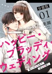 【期間限定価格】ハッピー・ブラッディ・ウェディング〜誓いのキスまであと何周？〜【分冊版】1