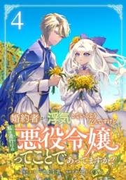 【期間限定価格】婚約者が浮気しているようなんですけど私は流行りの悪役令嬢ってことであってますか？ (4)