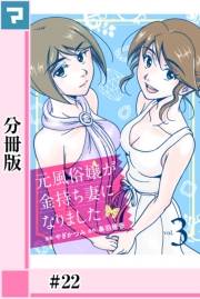 【期間限定価格】元風俗嬢が金持ち妻になりました【分冊版】第22話