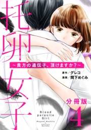 【期間限定価格】托卵女子〜貴方の遺伝子、頂けますか？〜【分冊版】4