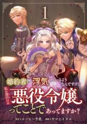 【期間限定価格】婚約者が浮気しているようなんですけど私は流行りの悪役令嬢ってことであってますか？ (1)