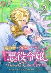 【期間限定価格】婚約者が浮気しているようなんですけど私は流行りの悪役令嬢ってことであってますか？ (2)