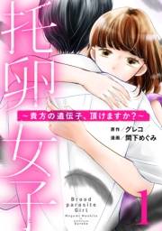 【期間限定価格】托卵女子〜貴方の遺伝子、頂けますか？〜 (1)