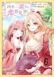 四季二巡りの恋形見〜婚約破棄されたのんびり令嬢は、慰謝料の使い道をゆっくりゆっくり考えます。〜（2）