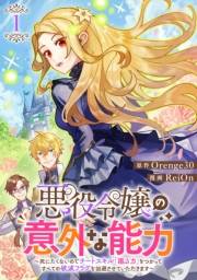 【期間限定　試し読み増量版　閲覧期限2024年11月29日】悪役令嬢の意外な能力〜死にたくないのでチートスキル 「識る力」をつかってすべての破滅フラグを回避させていただきます〜(1)