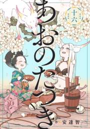 あおのたつき(16)【電子限定描き下ろし付き】