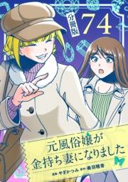 元風俗嬢が金持ち妻になりました【分冊版】第74話