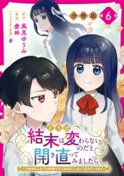 どうせ結末は変わらないのだと開き直ってみましたら〜11回目の人生では我慢せずに好きなことをして生きていきます〜【分冊版】6