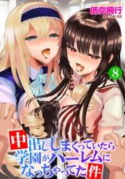 中出ししまくっていたら学園がハーレムになっちゃってた件 8話目