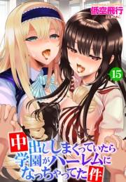 中出ししまくっていたら学園がハーレムになっちゃってた件 15話目