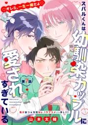 スバルくんは幼馴染カップルに愛されすぎている 7話