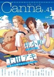 オリジナルボーイズラブアンソロジーＣａｎｎａ　Ｖｏｌ．４３