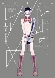 錆のゆめ 上【単行本 分冊版】５