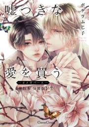 嘘つきな愛を買う−オメガバース−【単行本 分冊版】７