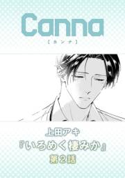 いろめく棲みか　第２話
