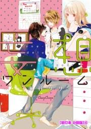 妄想ワンルーム【単行本 分冊版】４