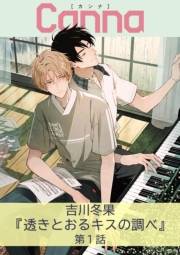 透きとおるキスの調べ【分冊版】第１話