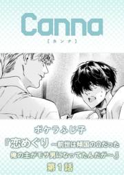 恋めぐり 〜前世は傾国のΩだった俺の主がモサ男になってたんだが〜【分冊版】第１話